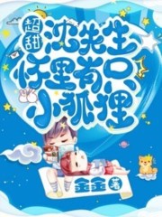 超甜！沈医生怀里有只小狐狸免费阅读，超甜！沈医生怀里有只小狐狸全文在线阅读