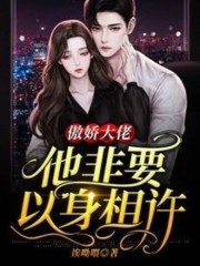 傲娇大佬他非要以身相许免费阅读，傲娇大佬他非要以身相许方宁顾霆舟