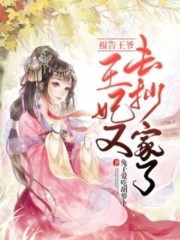 报告王爷，王妃又去抄家了最新章节，报告王爷，王妃又去抄家了全文在线阅读