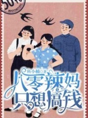 章含月傅承小说在线全文免费阅读（作精炮灰她只想搞钱无弹窗无删减）