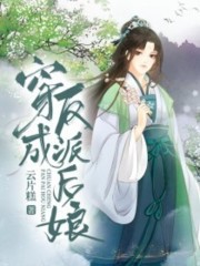 完整版《穿成反派后娘》全章节阅读