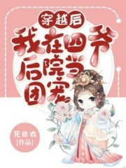 完整版《穿越后我在四爷后院当团宠》在线免费阅读