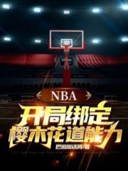 求NBA：开局绑定樱木花道能力小说免费资源