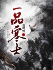 沈麟柳楚儿小说在线全文免费阅读（一品寒士无弹窗无删减）