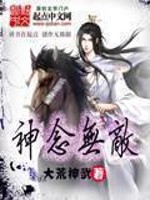 神念无敌免费阅读