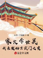 家父李世民，我来发动玄武门之变免费阅读，家父李世民，我来发动玄武门之变全文在线阅读