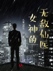 女神的无敌仙医小说，女神的无敌仙医在线阅读
