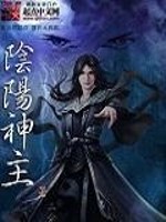 阴阳神主免费阅读