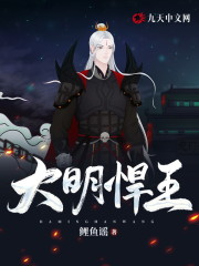 大明悍王全章节免费在线阅读，陈牧朱棣完结版-经典文学