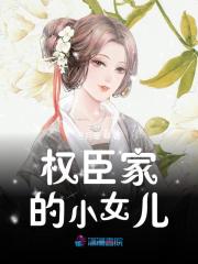 权臣家的小女儿全章节免费在线阅读，文绵绵华旌云完结版