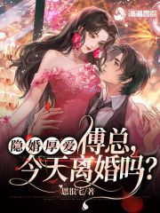 隐婚后，傅总每天都想官宣小说阅读，隐婚后，傅总每天都想官宣完整版