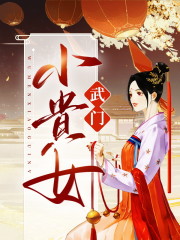 武门小贵女全章节免费在线阅读，李三丫叶默完结版