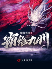 完整版《霸绝九州》全章节阅读