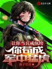 完整版《让你当兵戒纨绔，你苟成军中猛虎》全章节阅读