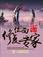 位面修复专家全文在线阅读，位面修复专家小说免费版-优文网