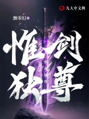 惟剑独尊免费阅读，惟剑独尊全文在线阅读-经典文学
