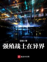 强殖战士在异界免费阅读