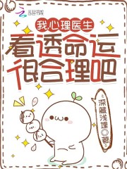 完整版《我，心理医生，看透命运很合理吧》章节目录在线阅读