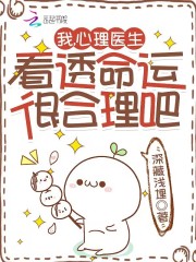 完整版《我，心理医生，看透命运很合理吧》在线免费阅读-虎运文学