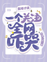 直播讨债，一个关注全网吓哭！免费阅读，直播讨债，一个关注全网吓哭！全文在线阅读