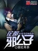 花都邪公子免费阅读