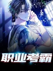小说《职业考霸》在线全文阅读