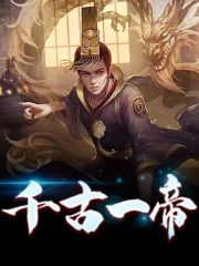 已完结小说《千古一帝》最新章节-优文网