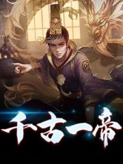 完整版《千古一帝》全章节阅读