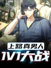 《上路真男人1V1大战》小说主角叶秀全文章节免费在线阅读