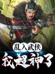 完整版《乱入武侠，我超神了》免费阅读