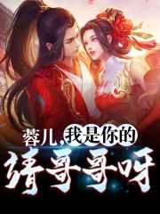 《蓉儿，我是你的靖哥哥呀》小说全文在线试读，《蓉儿，我是你的靖哥哥呀》最新章节目录