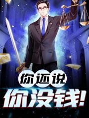 《你还说你没钱！》小说大结局免费试读 方醒许晴小说