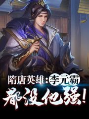 完整版《隋唐英雄：李元霸都没他强！》章节目录在线阅读