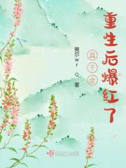 小说《真千金重生后爆红了》全文免费阅读