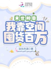 《末世种田：我靠空间囤货百万》小说大结局免费试读 江离顾瑾小说