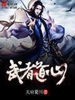 武者道心免费阅读