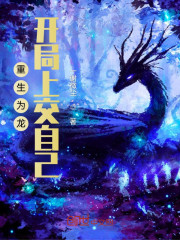 完整版《重生为龙，开局上交自己》全文阅读