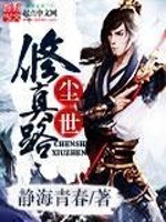 尘世修真路全文在线阅读，尘世修真路小说免费版-优文网