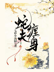 完整版《蛇夫缠身》免费阅读-经典文学