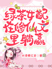 绿茶女配在修仙文里躺赢陆桑酒秦羽，绿茶女配在修仙文里躺赢全文在线阅读