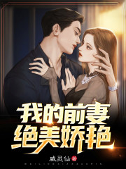 我的前妻绝美娇艳陈阳姜然小说免费阅读-经典文学