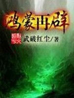 鸿蒙再辟免费阅读