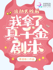 《渡劫失败后，我拿了真千金剧本》小说全文在线试读，《渡劫失败后，我拿了真千金剧本》最新章节目录