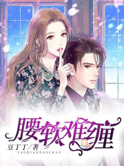 腰软难缠越宴书顾商淮小说免费阅读