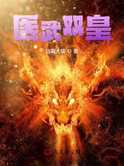 《医武双皇》小说章节列表免费试读，王昊乔玉珊小说在线阅读