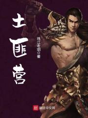 土匪营免费阅读