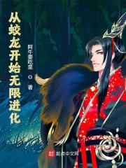 《从蛟龙开始无限进化》全集免费在线阅读（姬峥）