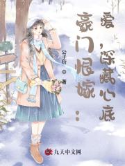 豪门恨嫁：爱，深藏心底小说，豪门恨嫁：爱，深藏心底免费阅读