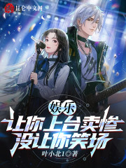 完整版《娱乐：让你上台卖惨，没让你笑场》免费阅读