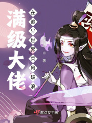 满级大佬在诡异世界乘风破浪全章节免费在线阅读，乔安完结版
